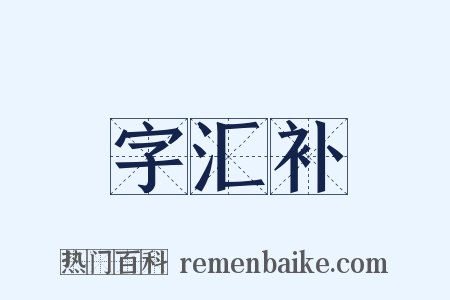 字汇补是什么意思的图片